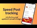 Speed Post tracking in Malayalam | സ്പീഡ് പോസ്റ്റ് എങ്ങനെ ട്രാക്ക