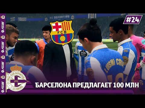 CAREER FOR FC 26 | BARCELONA offers 100 MILLION for DEPORTIVO leader... #24