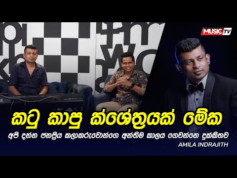 Amila Indrajith -  බොහොම කටු කාපු ක්ශේත්‍රයක් මේක...