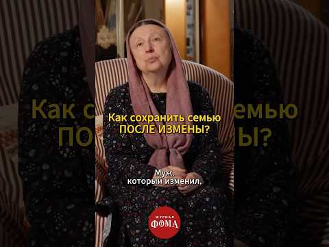 Как сохранить семью после измены? / матушка Ольга Юревич