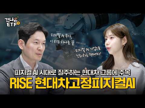 [갓나온ETF] 테슬라 대항마? 현대차가 다시 보이는 이유ㅣRISE 현대차고정피지컬AI ETF