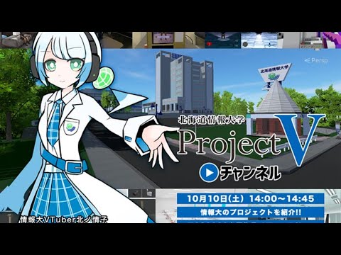 北海道情報大学ProjectVチャンネル
