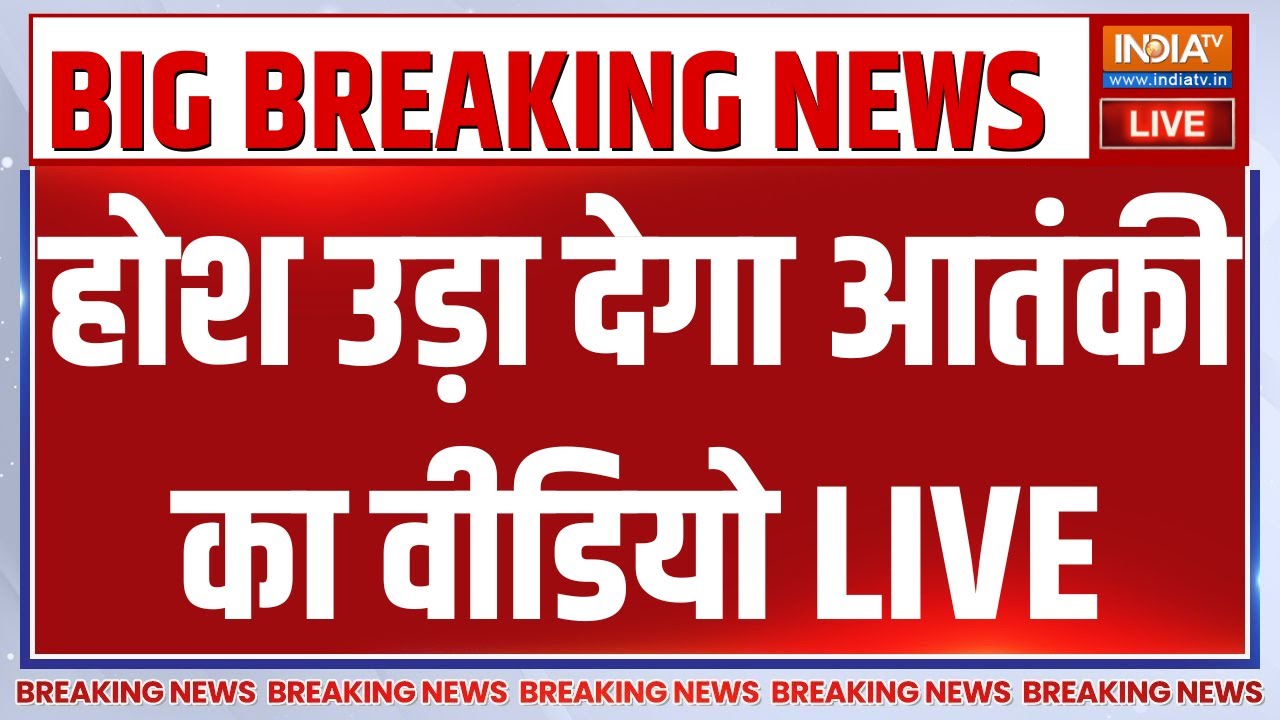 Terrorist Umar Video on TV LIVE: होश उड़ा देगा आतंकी का वीडियो | Delhi Blast Updates