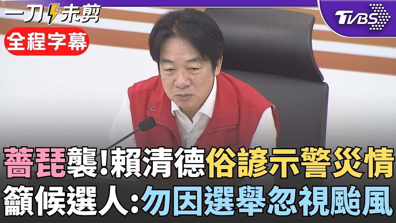 「10月颱金厲害」! 中颱薔琵來襲賴清德坐鎮災變中心 以俗諺示警災情籲國人勿觀浪入山 賴清德提醒各候選人:勿因選舉忽視颱風釀災｜【全程字幕】｜TVBS新聞 @TVBSNEWS01