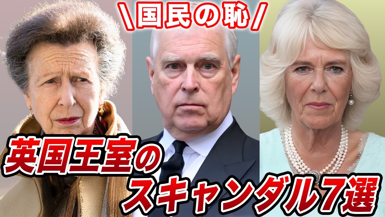 英国のびっくりしたスキャンダル7選