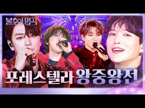 매 순간이 레전드🏆 왕의 서사를 써 내려간 포레스텔라 불후의 명곡 왕중왕전 무대 모음