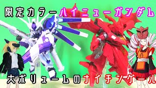 ネクスエッジスタイル 限定版ハイニューガンダム、ナイチンゲール紹介【ボイロ解説】