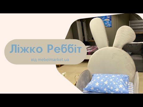 Ліжко м'яке дитяче Реббіт, фото 5 Ліжко м'яке дитяче Реббіт, фото 5