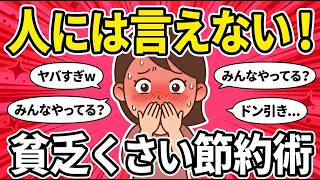 【有益スレ】究極の節約！人にはいいずらい・・・貧乏くさい節約術まとめ【Girls Channel】#ガルちゃん #有益 #ガルちゃんまとめ