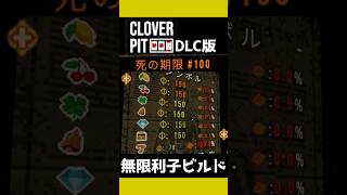 【CloverPit】７確率100％にして無限利子ビルドがやばすぎたｗ【DLC】#shorts