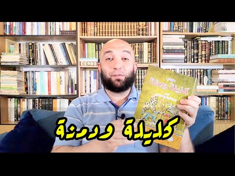 كتاب كليلة ودمنة - مجموعة من الحكايات والأساطير