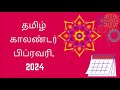 Tamil Calendar February 2024| தமிழ் மாத காலண்டர் 2024 | Festivals, Auspicious Days & Muh
