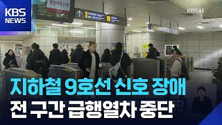 서울지하철 9호선 신호 장애…전 구간 급행열차 중단 / KBS  2026.03.17.