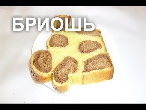 Леопардовая бриошь с тыквой.  Французская кухня.