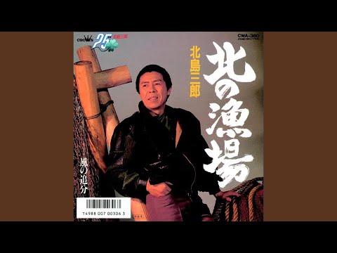 北の漁場 のサムネイル