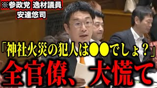【参政党】※天才弁護士である安達悠司議員が神社、寺院の連続火災の闇を国会で猛追！「政府は把握してますか？」【国会質疑 政治 移民問題 宗教問題】
