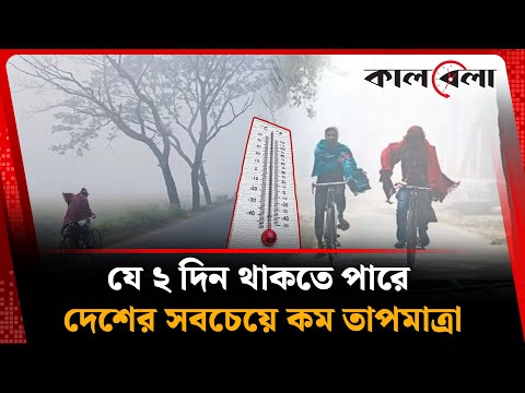 সবচেয়ে কম তাপমাত্রা থাকতে পারে যে ২ দিন | Temperature | Weather Update | Kalbela