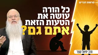 למה הילד לא שומע בקולך? ואיך מחוללים שינוי מדהים? | פרשת דברים (הרב יחיאל קוצר) - התמונה מוצגת ישירות מתוך אתר האינטרנט יוטיוב. זכויות היוצרים בתמונה שייכות ליוצרה. קישור קרדיט למקור התוכן נמצא בתוך דף הסרטון