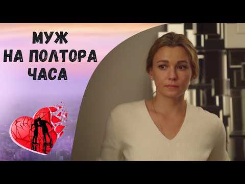 ЕГО ВОЗВРАЩЕНИЕ ГРОЗИТ РАЗРУШИТЬ ВСЁ! Муж на полтора часа. Все серии. Мелодрама
