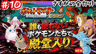 【ポケモンFR】誰も使わないポケモンたちだけで殿堂入りを目指す #10