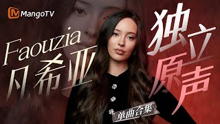 Download lagu 【Faouzia Only】天才少女凡希亚 令人震撼的歌手舞台全集｜#音乐合集 #Singer2024 ｜MangoTV mp3