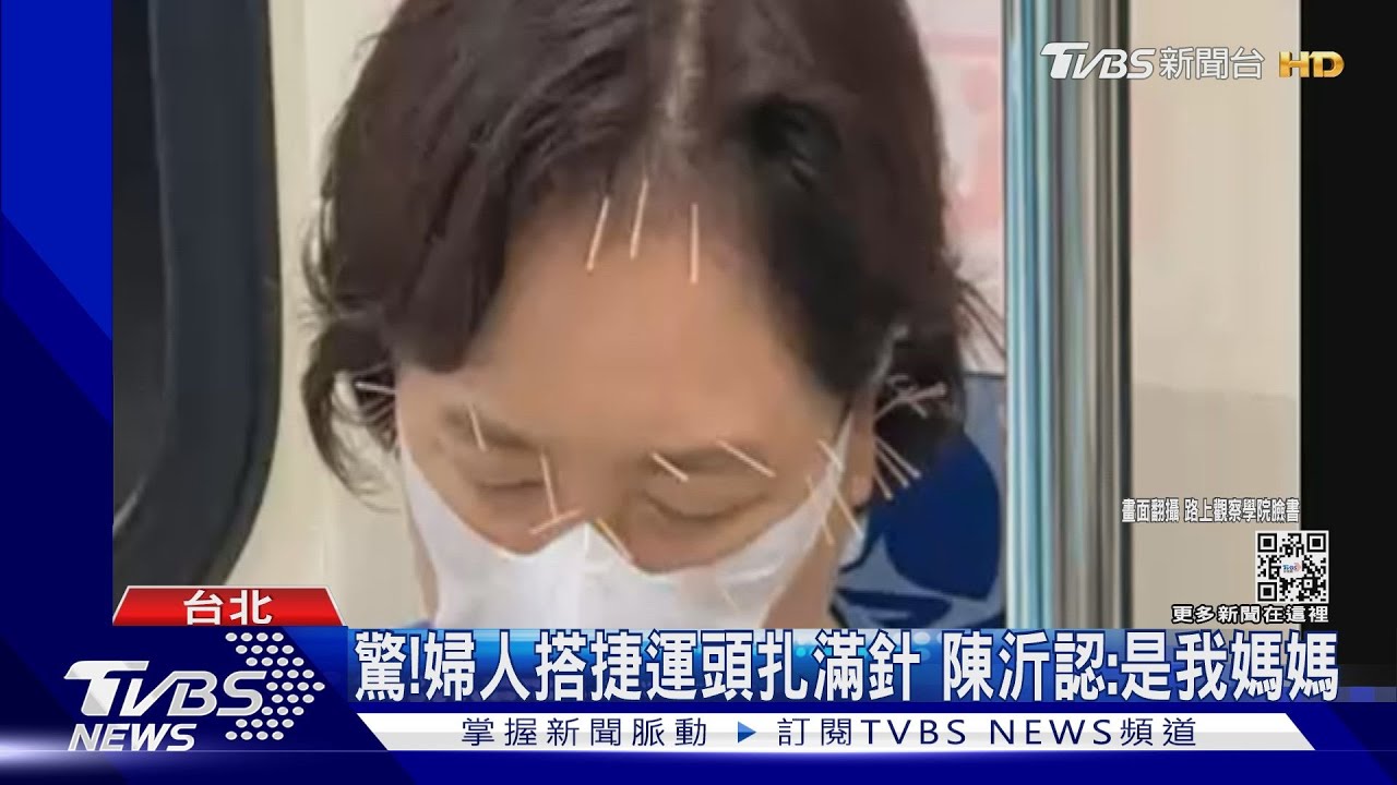 北捷婦人「頭插38根針」竟是陳沂媽媽 中醫師直搖頭...