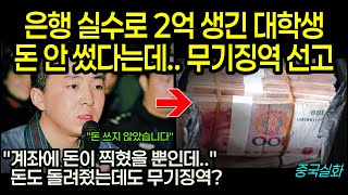 Download lagu 은행 실수로 2억 생긴 대학생, 왜 무기징역을 선고 받았나? mp3