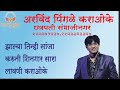 JHALYA TINHI SANJA KARUN SHINGAR SAJA KARAOKE BY ARVIND N PINGALE CHH SAMBHAJINAGAR