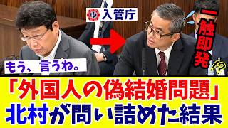 【国会激震】北村晴男が迫る“日本人との結婚による永住許可の要件緩和”と問われる入管庁の対応【日本保守党】