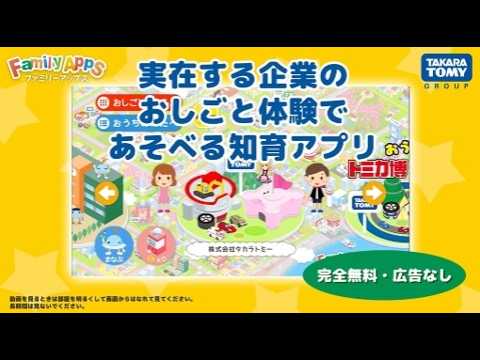 「FamilyApps(ファミリーアップス)」　タカラトミー_おもちゃこうじょうのおしごと
