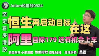【港股恒生9.24日复盘】坚定看多港股！阿里目标179（2025.0924）#阿里巴巴 #港股 #恒生指数 #港股投资 #小米 #泡泡玛特#baba  #今日港股#9988#港股分析#香港股票#美团
