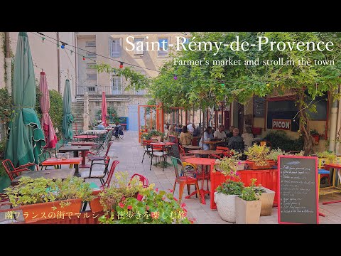 Saint-Rémy-de-Provence, uma cidade no sul da França / Compre comida local no Marche (mercado matinal) / Loja de óleos aromáticos / Local associado a Van Gogh / Saint-Rémy-de-Provence, França