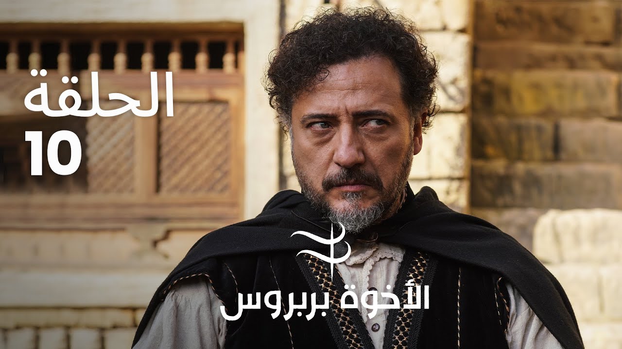 الأخوة بربروس | الحلقة 10