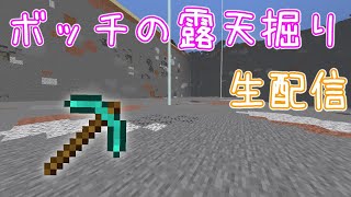 【マインクラフト】ボッチの露天掘り配信（タピオカは美味しいのか？編）