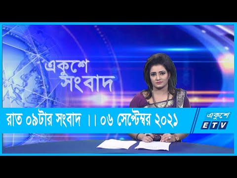 09 PM News || রাত ০৯টার সংবাদ || 06 September 2021 || ETV News