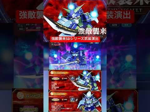 「Gジェネエターナルの強敵襲来！SDシリーズ武装演出を徹底解説」