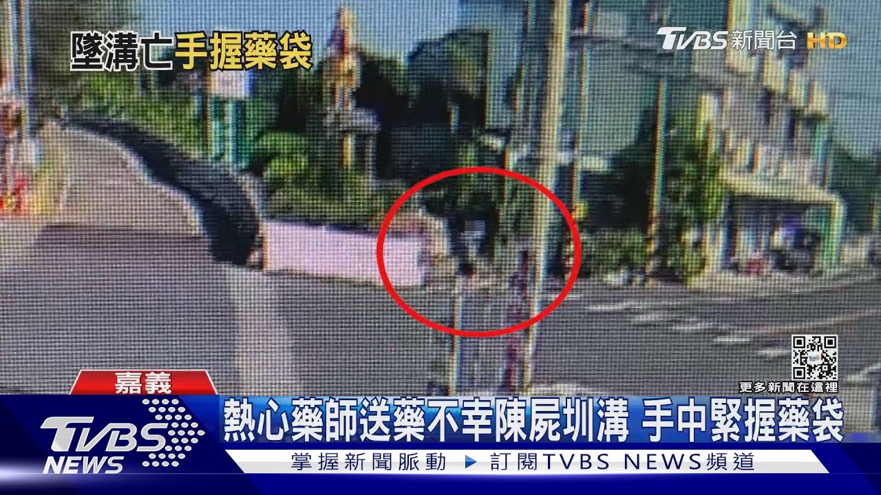 鞠躬盡瘁!熱血藥師送藥不幸陳屍圳溝死前手中緊握藥袋