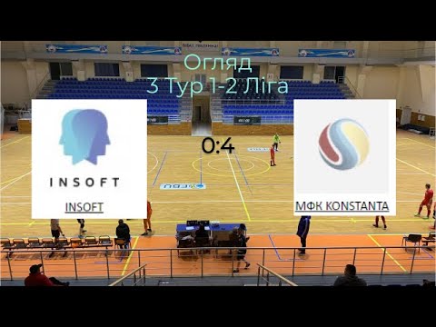3 Тур 1-2 ліга INSOFT - МФ KONSTANTA
