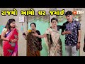 Rajyo Aayo Ghar Jamai  | Gujarati Comedy | One Media | 2023