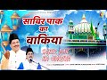 Sabir Pak Ka Wakia साबिर पाक का वाकिया Tasneem Arif Waqia Kaliyar Sh