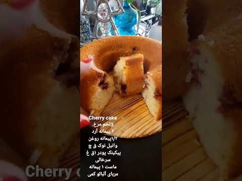 کیک آلبالو لذیذ