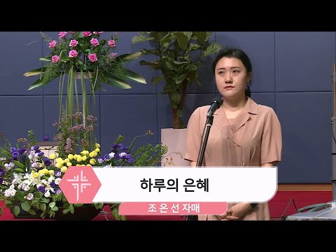 [2024.07.07] 조은선 자매 - 하루의 은혜 대표이미지