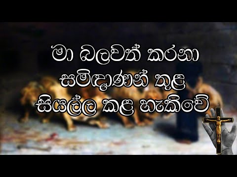 Ma Balawath Karana (මා බලවත් කරනා සමිඳාණන් තුළ සියල්ල කල හැකි වේ) please Subscribe
