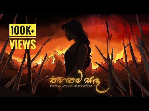 Thahanam Sanda (තහනම් සඳ) | Raawana රාවණා | Rangana Jayasanka ft. Ayesh Dissanayaka
