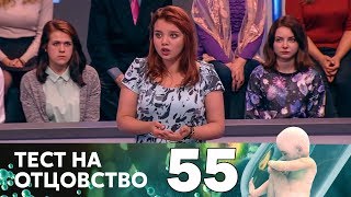 Тест на отцовство | Выпуск 55