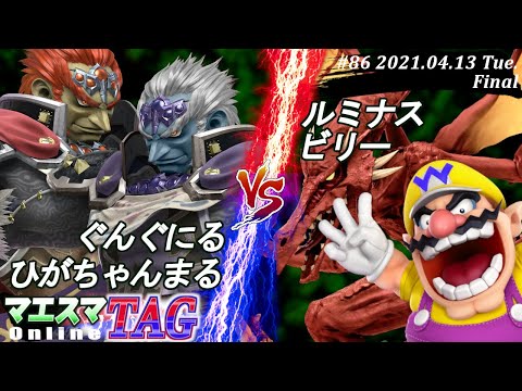 【#スマブラSP/#マエスマ】＜決勝＞ぐんぐにる(ガノンドロフ)＆ひがちゃんまる(ガノンドロフ）VS ルミナス(リドリー)＆ビリー(ワリオ)【TAG#86 オンライン大会/SSBU Online】