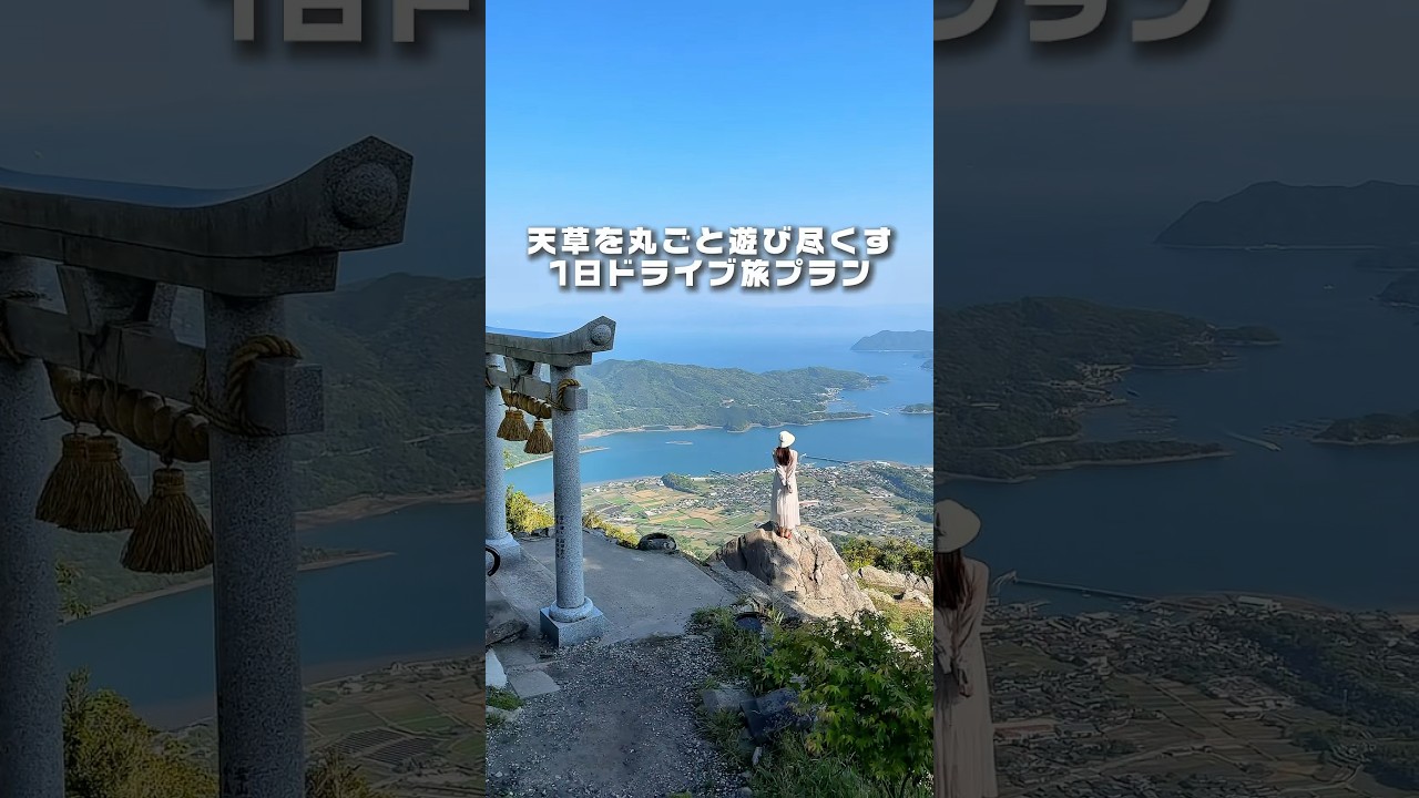天草をまるごと遊び尽くす春休み1日旅プランが最高すぎた　#pr