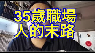 [問卦] 35歲以上會被公司辭退是什麼樣的社會呢