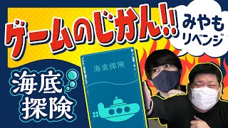 【ゲームの時間】海底探険リベンジ【第二回目】