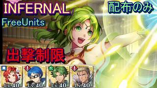 【FEH】絆英雄戦 ラーチェル＆レナック INFERNAL  配布のみ 出撃【ファイアーエムブレムヒーローズ】FireEmblemHeroes LHB L'Arachel Rennac